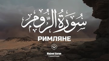 Сальман Аль-Утайби Сура: Ар-Рум (Римляне)