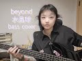 Anti War Beyond 水晶球 Bass Cover 贝斯谱 Tab Anti War Beyond 水晶球 Bass Cover 贝斯谱 Tab
