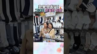 호불호 확실! 그녀의 은밀한 취향 😳 | style · socks · fashion