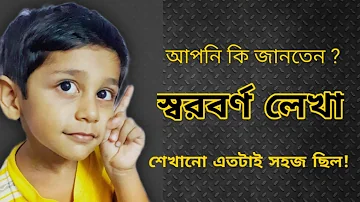 #Learn Bengali Alphabets#How to teach bengali writing#bengali preschool learning