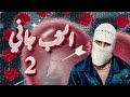 تووليت الحب جانى 2 Tul8et Hl Hod Gany 2 