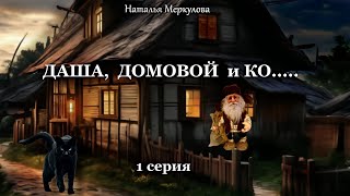 видео: Даша,  домовой и Ко...   1 серия (автор Наталья Меркулова) Мистика. Приключения. картинка: Даша,  домовой и Ко...   1 серия (автор Наталья Меркулова) Мистика. Приключения.