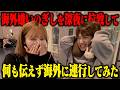 【ドッキリ】海外嫌いのぎしにどこにいくか伝えず、深夜に拉致して海外に連れていってみた!
