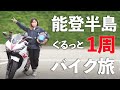 【石川】女ひとり旅｜能登半島１周！道の駅グルメと絶景ロード【千枚田】
