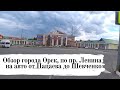 Обзор города Орск 1: по проспекту Ленина на машине от Пацаева до Шевченко