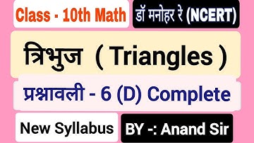 Dr manohar re (डॉ मनोहर रे)Class 10th Math Solution Chapter 6(D)| Triangles Class 10 NCERT UP Board.