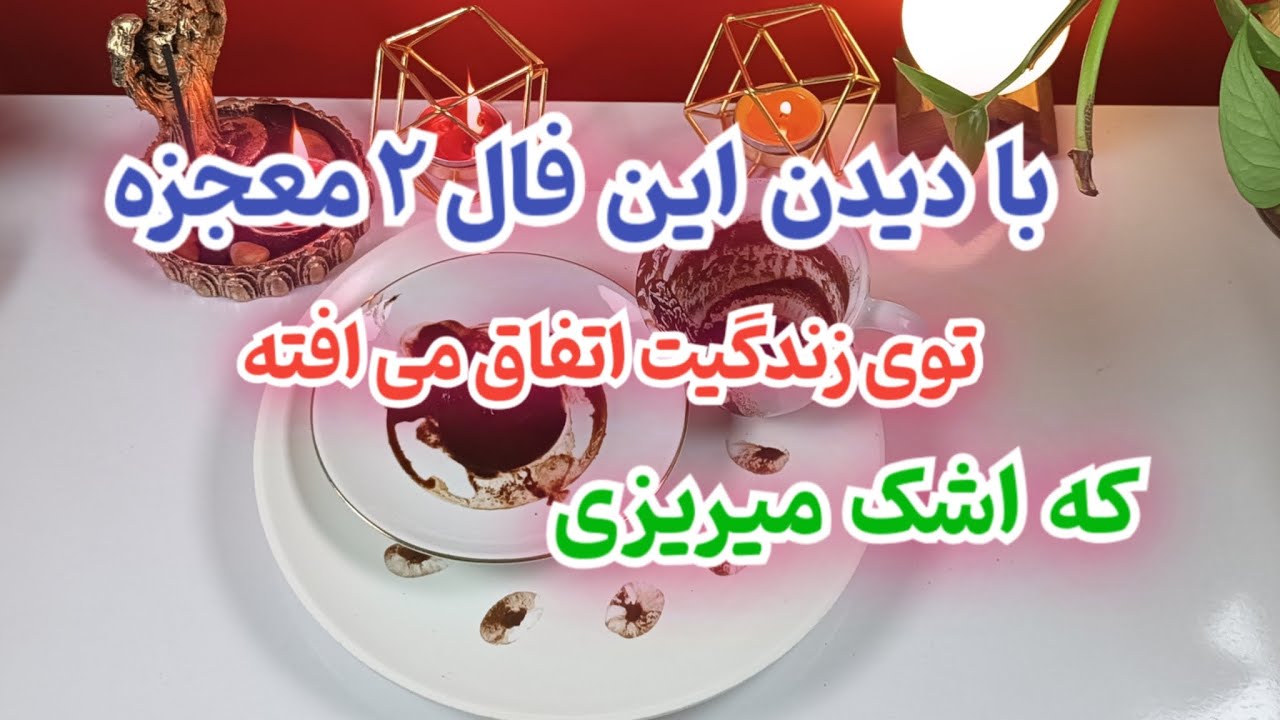 با دیدن این فال دو تا معجزه توی زندگیت اتفاق می افته 🔮🪩 از دستش نده که اشک میریزی#فال_سایه #فال_قهوه