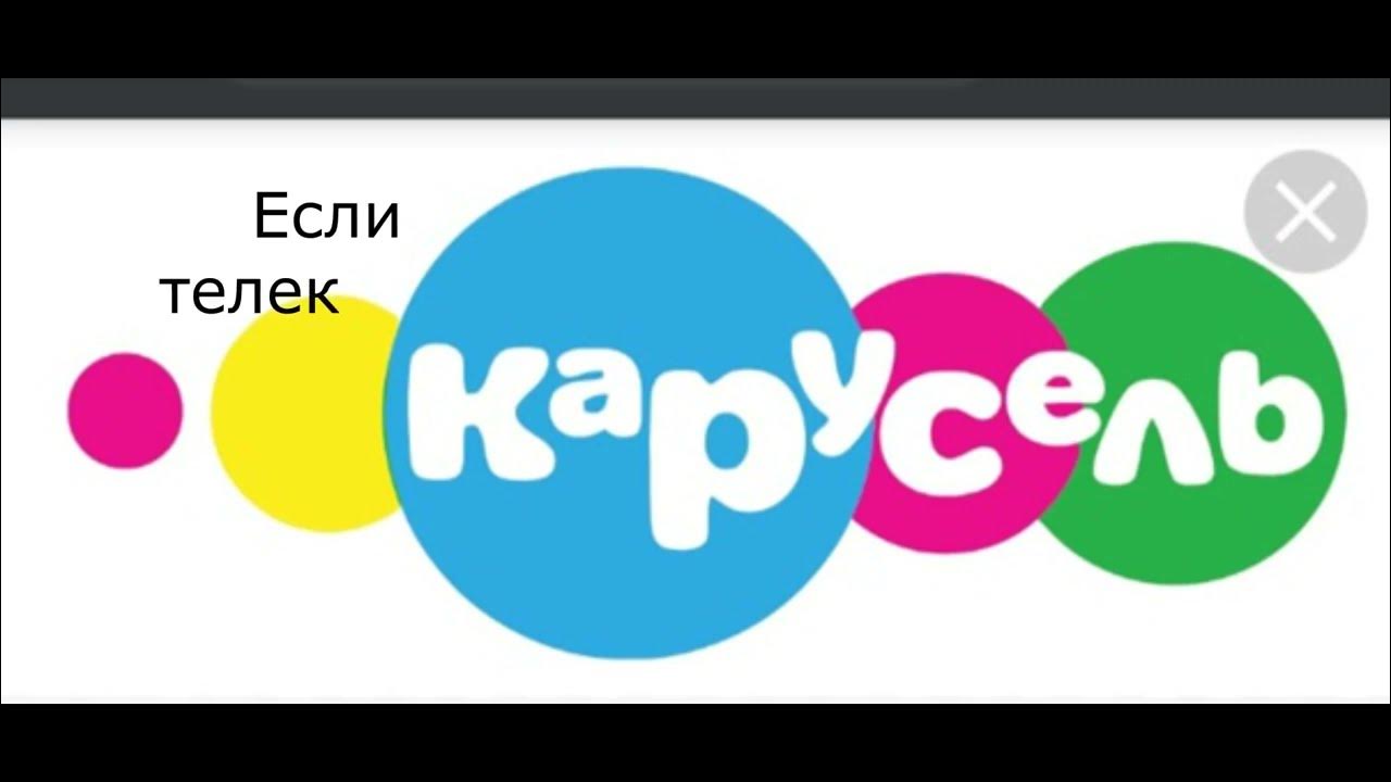 Канал тж. Канал Карусель. Карусель (Телеканал). Карусель эмблема. Канал Карусель логотип.