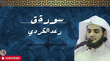 سورة ق القارئ رعد الكردي تلاوة خاشعة🦋