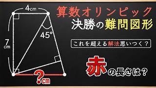Math Olympiad Challenge] A Geometry Problem That Even Adults Can't