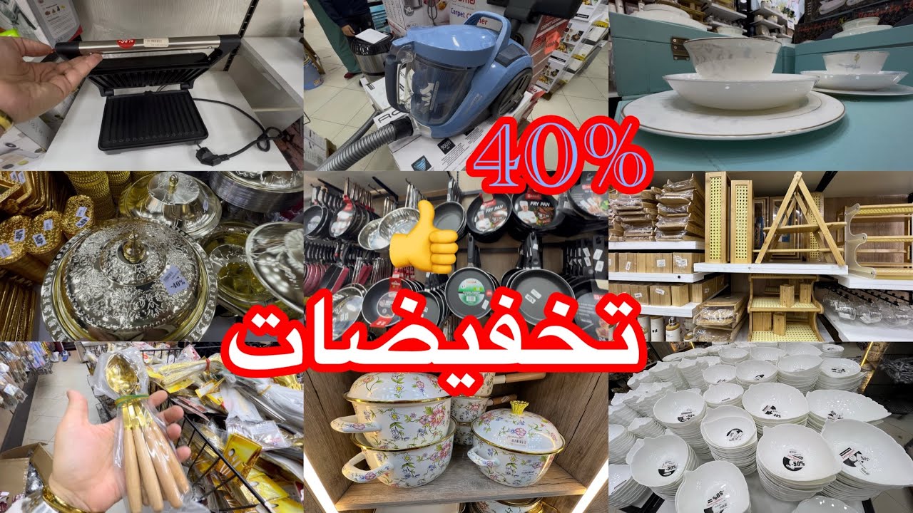  تخفيضات في محل  لوك بيع اواني منزليه واجهزه كهرومنزليه 