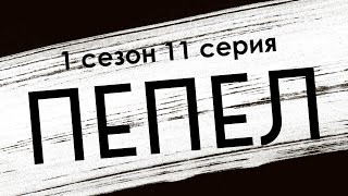 podcast: Пепел: 1 сезон 11 серия - сериальный онлайн подкаст, когда смотреть?