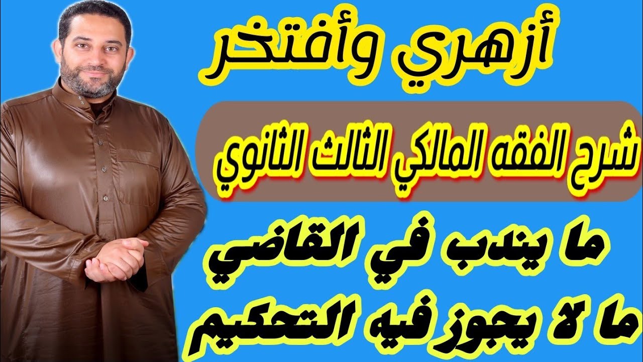 شرح فقه مالكي الثالث الثانوي|(34)| أحكام القضاء (الجزء الثاني)