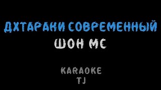 ШОН МС - ДХТАРАКИ СОВРИМЕНННЫЙ (КАРАОКЕ, МИНУС)