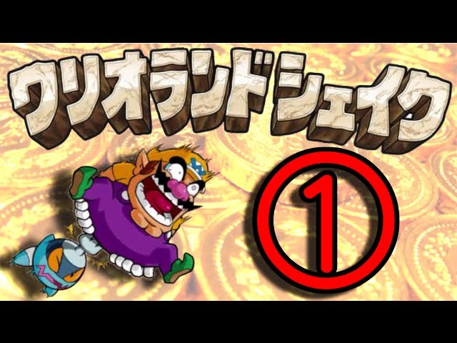 俺的糞ゲーその0 怪盗ワリオ ザ セブン ワリオランドシェイク 俺的糞ゲー処刑ブログ 俺的糞ゲーその0 怪盗ワリオ ザ セブン ワリオランドシェイク 俺的糞ゲー処刑ブログ