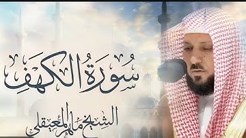 سورة الكهف -الشيخ ماهر المعيقلي سورة الكهف نور مابين الجمعتين