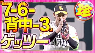 【珍TOP10】今宮謝罪…超珍しい『7-6-背中-3』のゲッツー【10位】