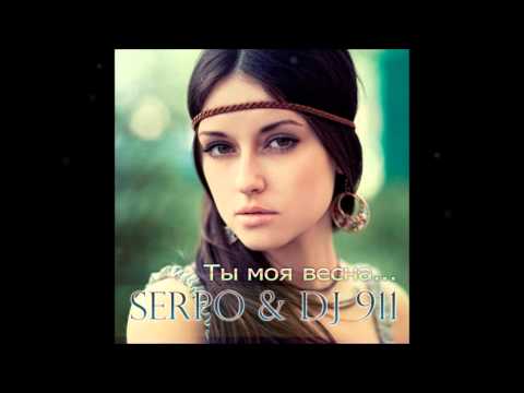 SERPO & Dj 911 - Ты моя весна