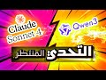 تحدي العمالقة: Claude sonnet 4 ضد Qwen 3 coder المجاني.. من هو ملك البرمجة الجديد👑؟