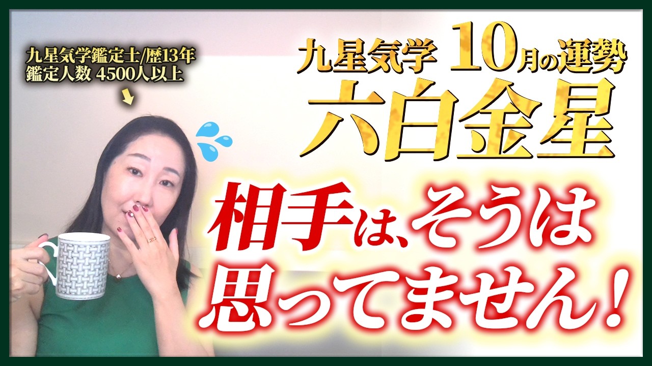 【占い】2026年10月の六白金星の運勢・九星気学【相手は、そうは思っていません！】（10月8日～ 11月6日）仕事・健康・人間関係