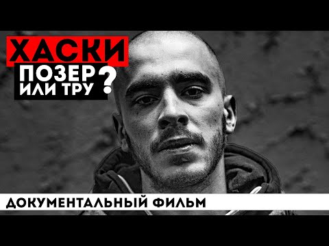 настоящий ХАСКИ - почему ОН еще НА СВОБОДЕ? ИСТОРИЯ самого НЕОРДИНАРНОГО РЭПЕРА страны