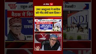 Omar Abdullah On Congress : उमर अब्दुल्ला ने कांग्रेस को गोंद क्यों बता दिया? #ytshorts #rahulgandhi