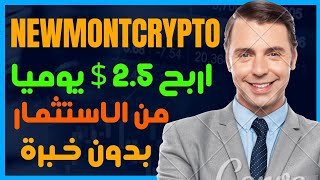 اربح 2.5 $ من عملة usdt بدون خبرة للمبتدئين من الهاتف | الربح من الانترنت 2024 منصة NewmontCrypto ?