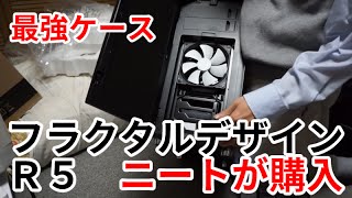 自作PC最強ケース「フタクタルデザインR5」をニートが緊急購入！！(Japanese pro NEET bought Fractal Design「Define R5」)
