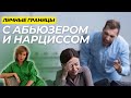 ЛИЧНЫЕ ГРАНИЦЫ с Абьюзером и Нарциссом