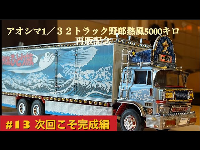 箱ミラーと説明書は有りませんトラック野郎一番星　RC 1/32熱風5000キロ❗️動作確認済み❗️