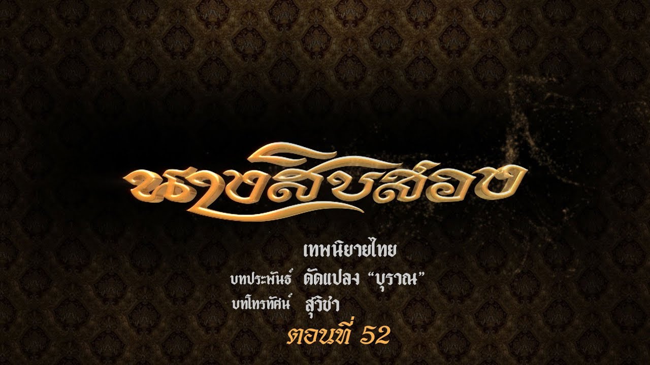 พระรถเมรี (นางสิบสอง)  - ตอนที่ 52 (25 มกราคม 2563)