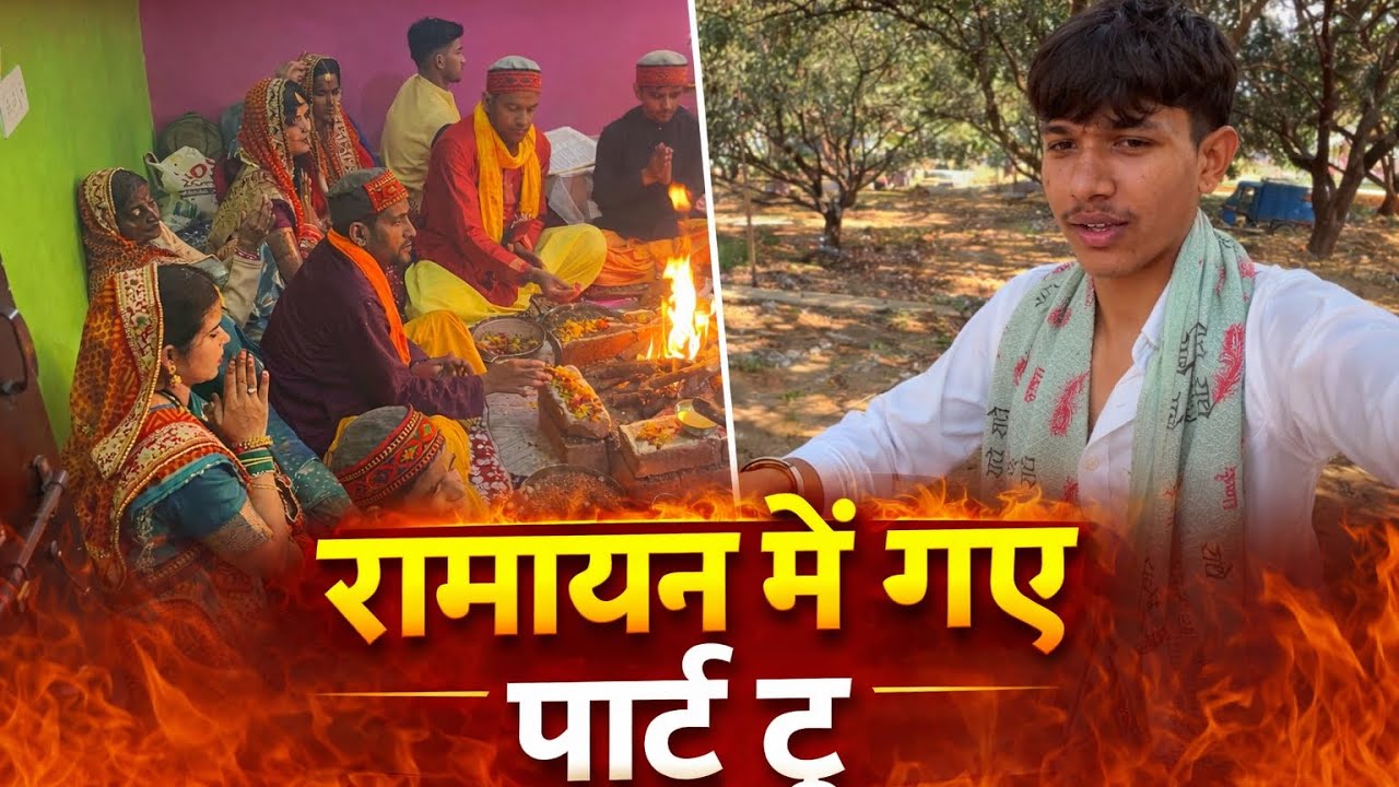 आज रामायण में हमारा है दूसरा दिन दूसरे दिन भी हुआ बहुत कुछ😳🙏 देखिए पूरा ब्लॉक❤️