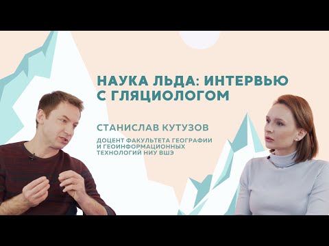 Наука льда: интервью с гляциологом Станиславом Кутузовым