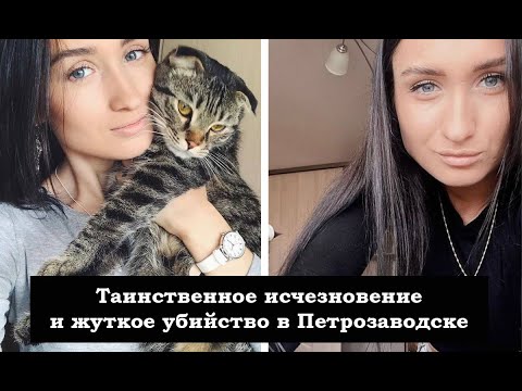 Таинственное исчезновение и жуткое убийство в Петрозаводске