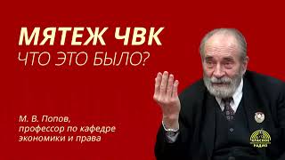 &quot;Мятеж ЧВК. Что это было?&quot; Интервью с М. В. Поповым. 26.06.2023.