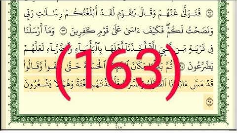 سورة الأعراف رقم الصفحة 163 مجود بصوت القارئ الشيخ أيمن سويد حفظه الله