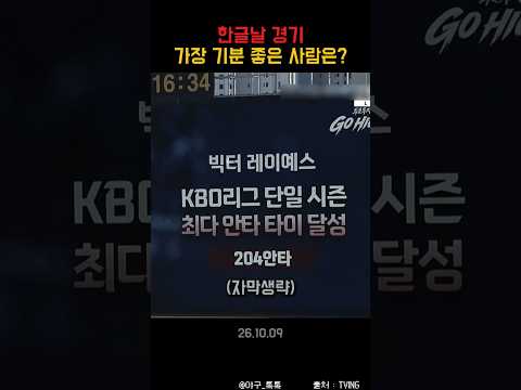 " 한글날 경기 가장 기분 좋은 사람은? "