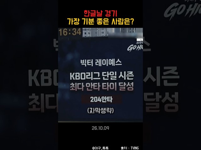 " 한글날 경기 가장 기분 좋은 사람은? "