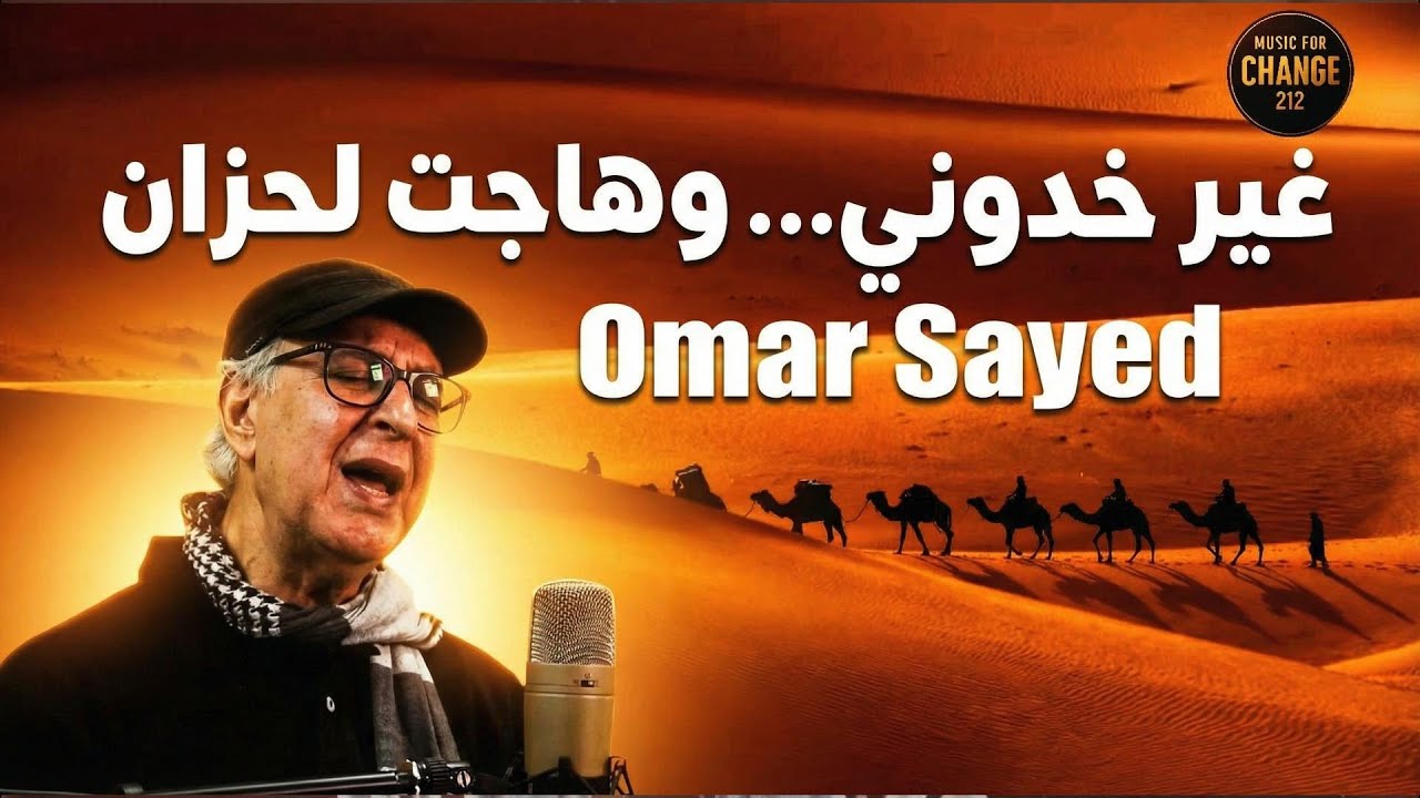 غير خدوني… وهاجت لحزان — صوت من القلب  ❤️  |  Omar Sayed - عمر السيد |  ناس الغيوان