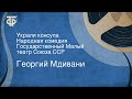 Георгий Мдивани. Украли консула. Народная комедия. Государственный Малый театр Союза ССР