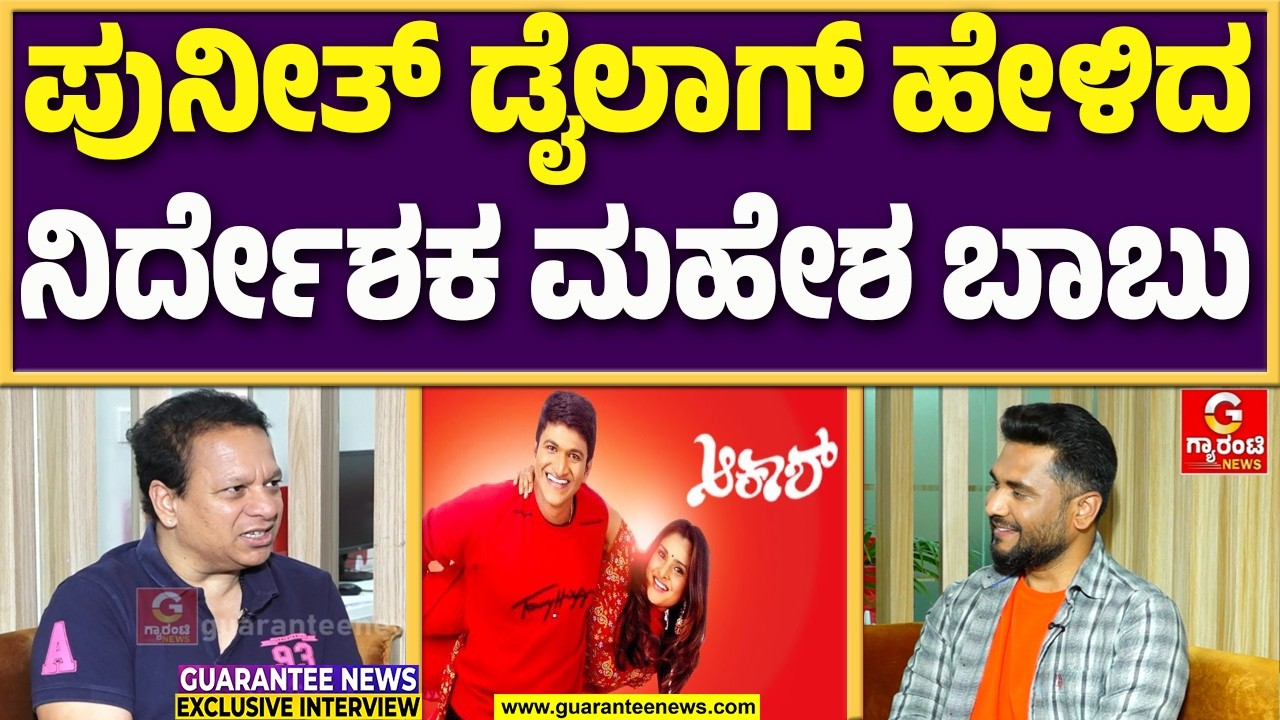 ಆಕಾಶ್ ಸಿನಿಮಾದಲ್ಲಿನ ಪುನೀತ್ ಪಾತ್ರದ ಎಲ್ಲರ ಮನೆ ಮಾತಾಗಿತ್ತು : ಮಹೇಶ್ ಬಾಬು | Guarantee News