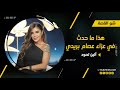 ألين لحود تكشف لأول مرة آخر ما قاله لها عصام بريدي قبل وفاته هذا ما وجدته في حقيبته أثناء عزائه ألين لحود تكشف لأول مرة آخر ما قاله لها عصام بريدي قبل وفاته هذا ما وجدته في حقيبته أثناء عزائه