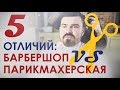 Чем на самом деле отличается барбершоп от парикмахерской?5 ГЛАВНЫХ АРГУМЕНТОВ