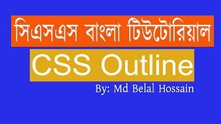 CSS Bangla Tutorial | CSS Bangla | CSS Bangla Video Tutorial | CSS Outline