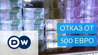 Банкноту в 500 евро могут отменить