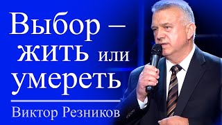 Выбор - жить или умереть - Виктор Резников │ Проповеди христианские