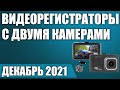 ТОП—7. 🚕Лучший видеорегистратор с двумя камерами. Рейтинг на Октябрь 2021 года!