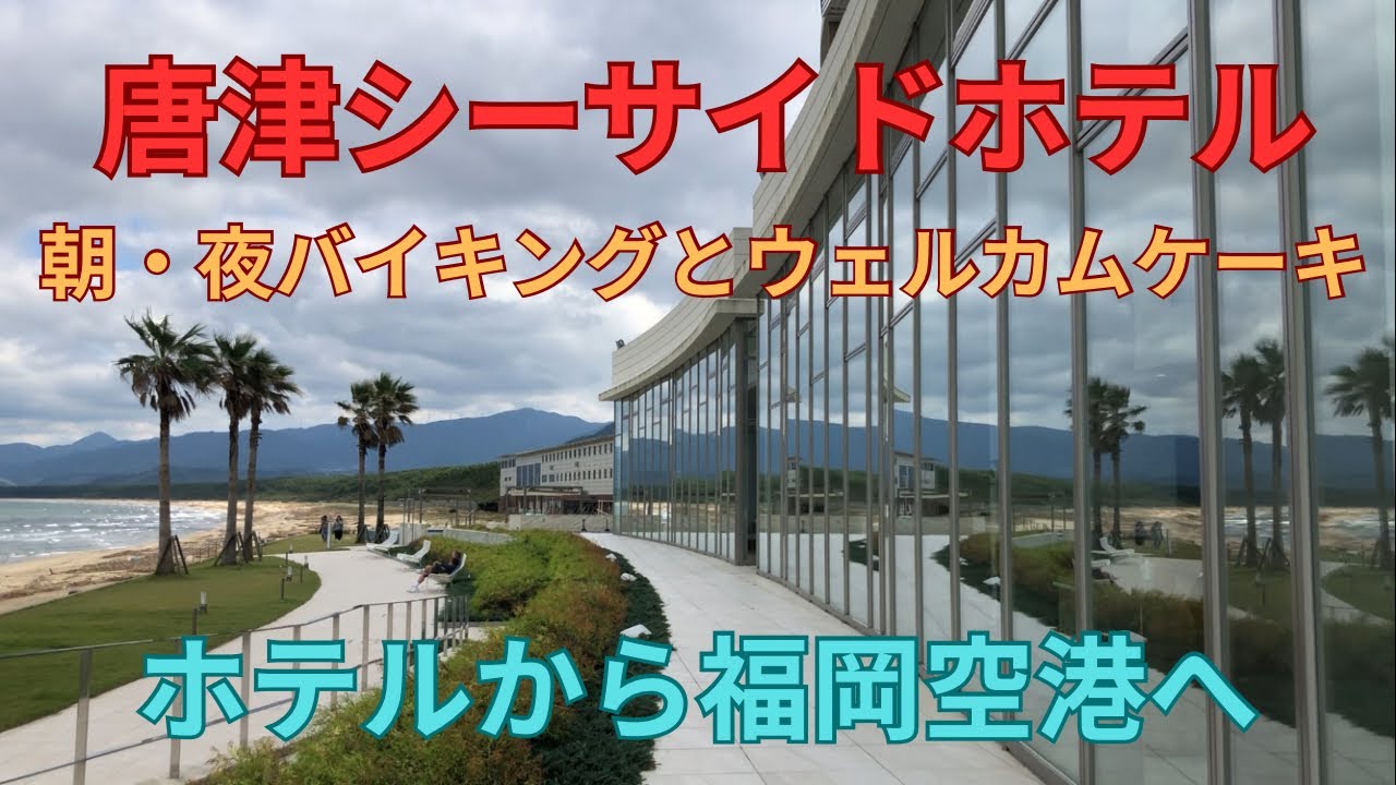 唐津シーサイドホテル　朝・夜バイキング　唐津から福岡空港へ