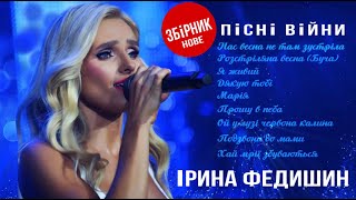 картинка: Ірина Федишин - збірник «Пісні війни» ( нове 2023)