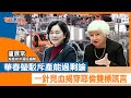 【短片】【有聲專欄】盧展常：華春瑩駁斥產能過剩論 一針見血揭穿耶倫雙標謊言